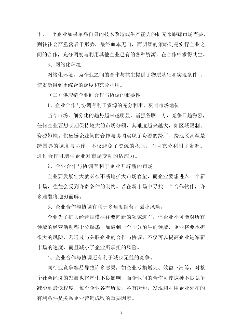 供应链企业间的合作与共生_第3页