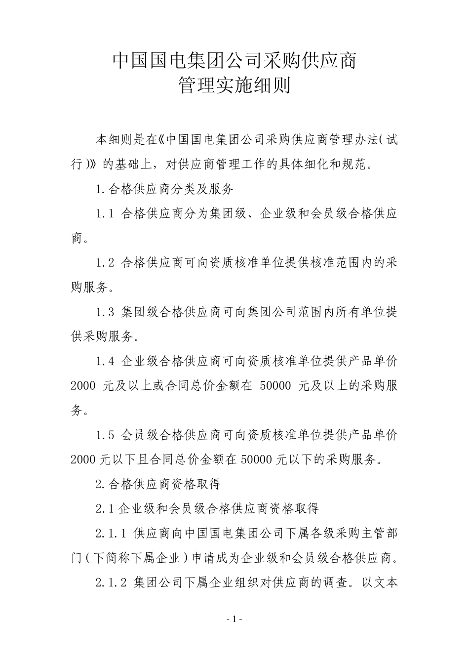供应链供应商管理中国国电集团公司采购供应商管理_第1页