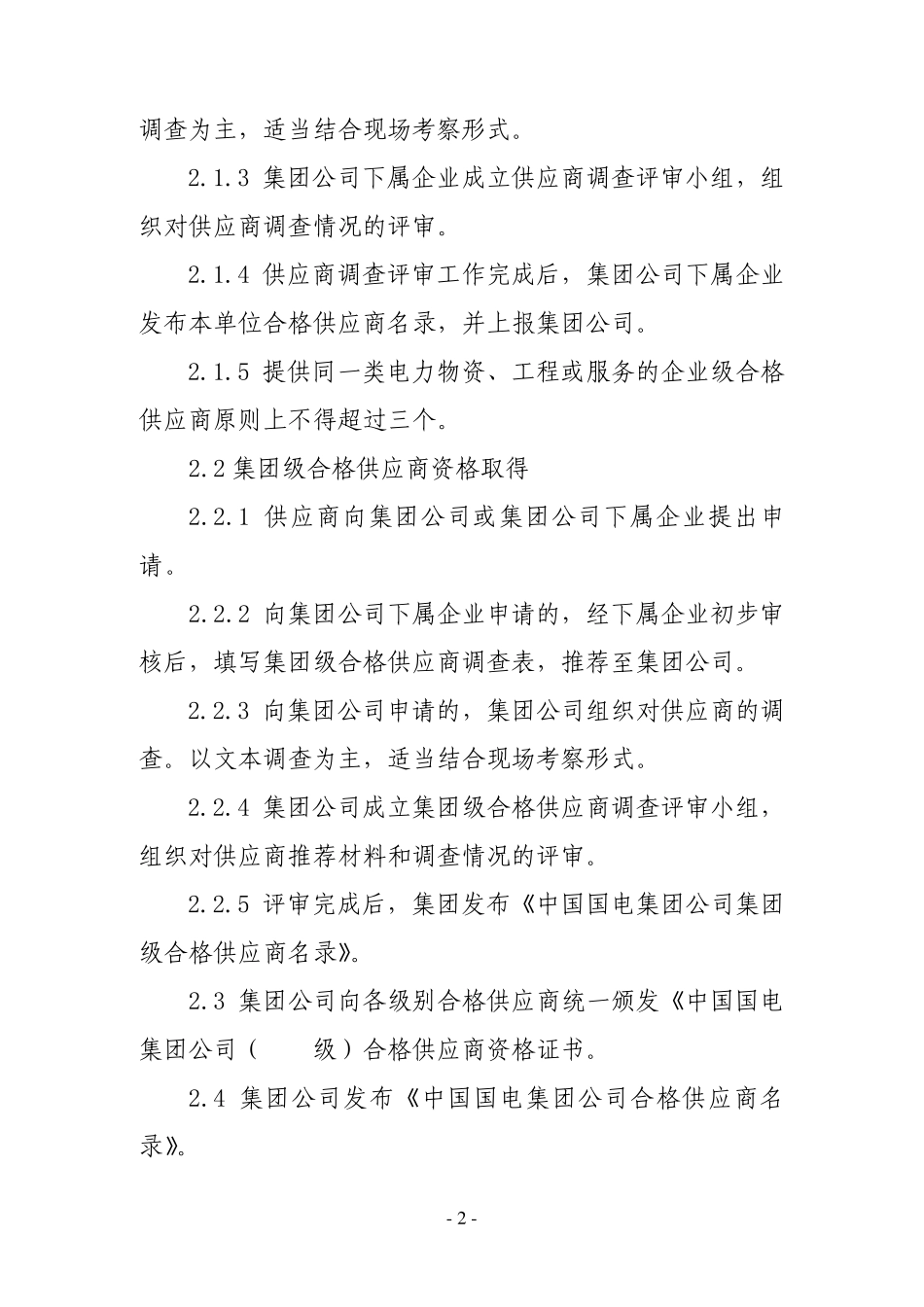 供应链供应商管理中国国电集团公司采购供应商管理_第2页