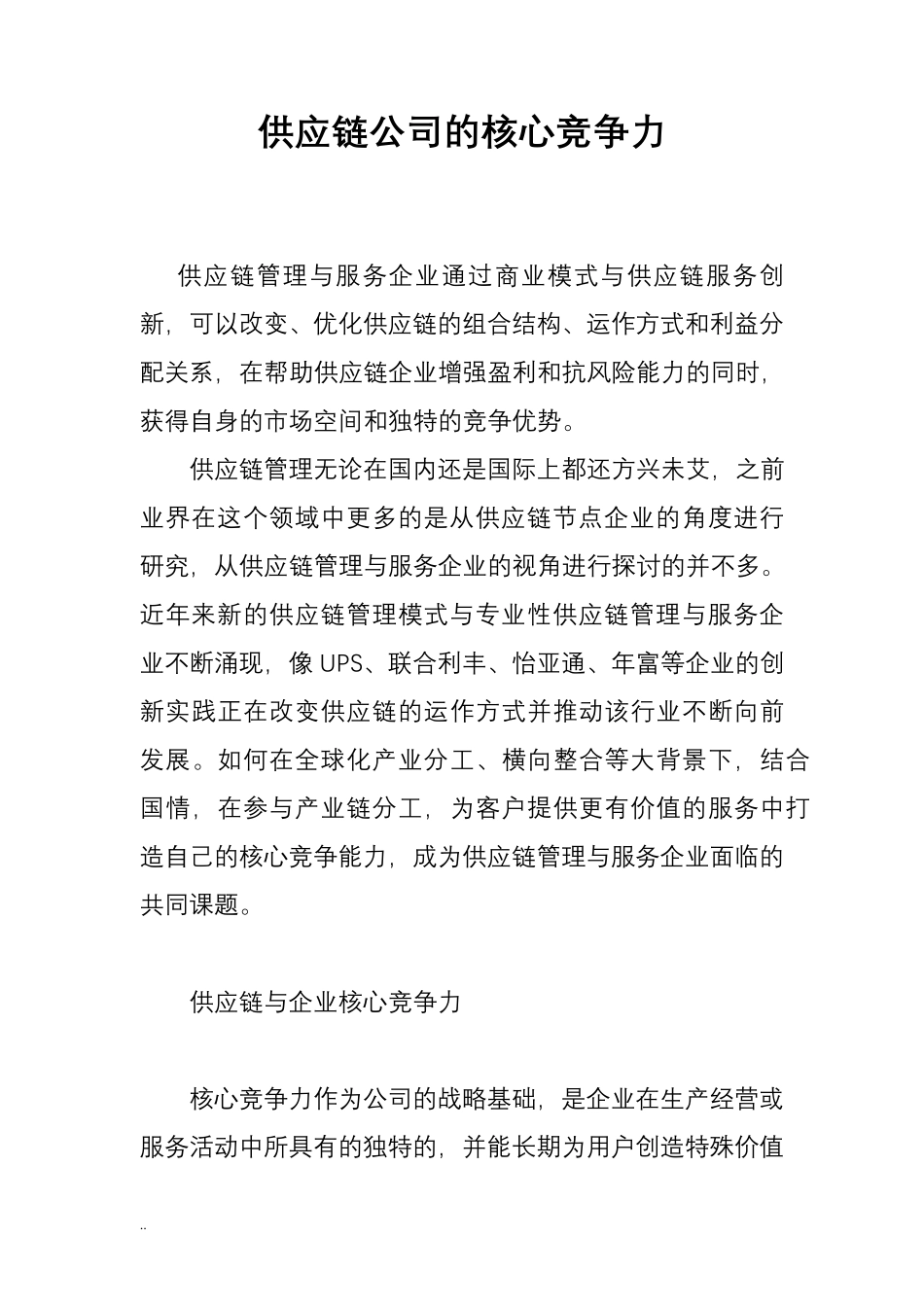 供应链公司及核心竞争力_第1页