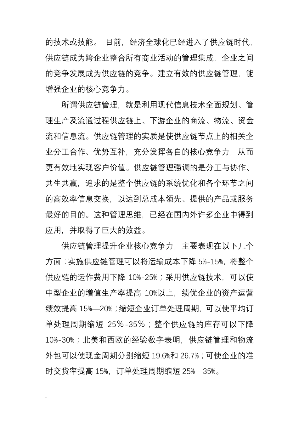 供应链公司及核心竞争力_第2页