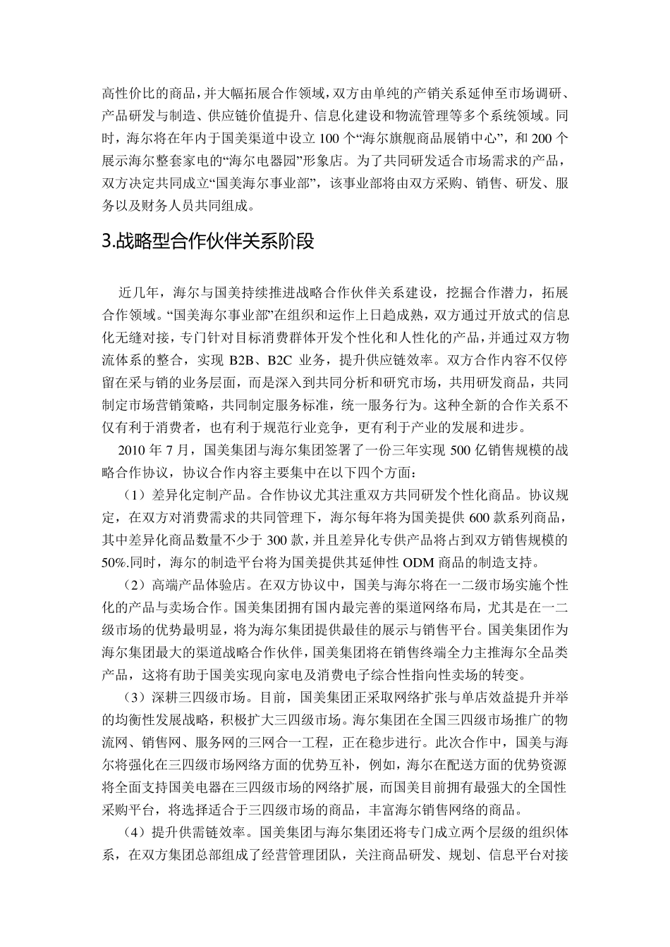 供应链合作伙伴关系之海尔国美_第2页