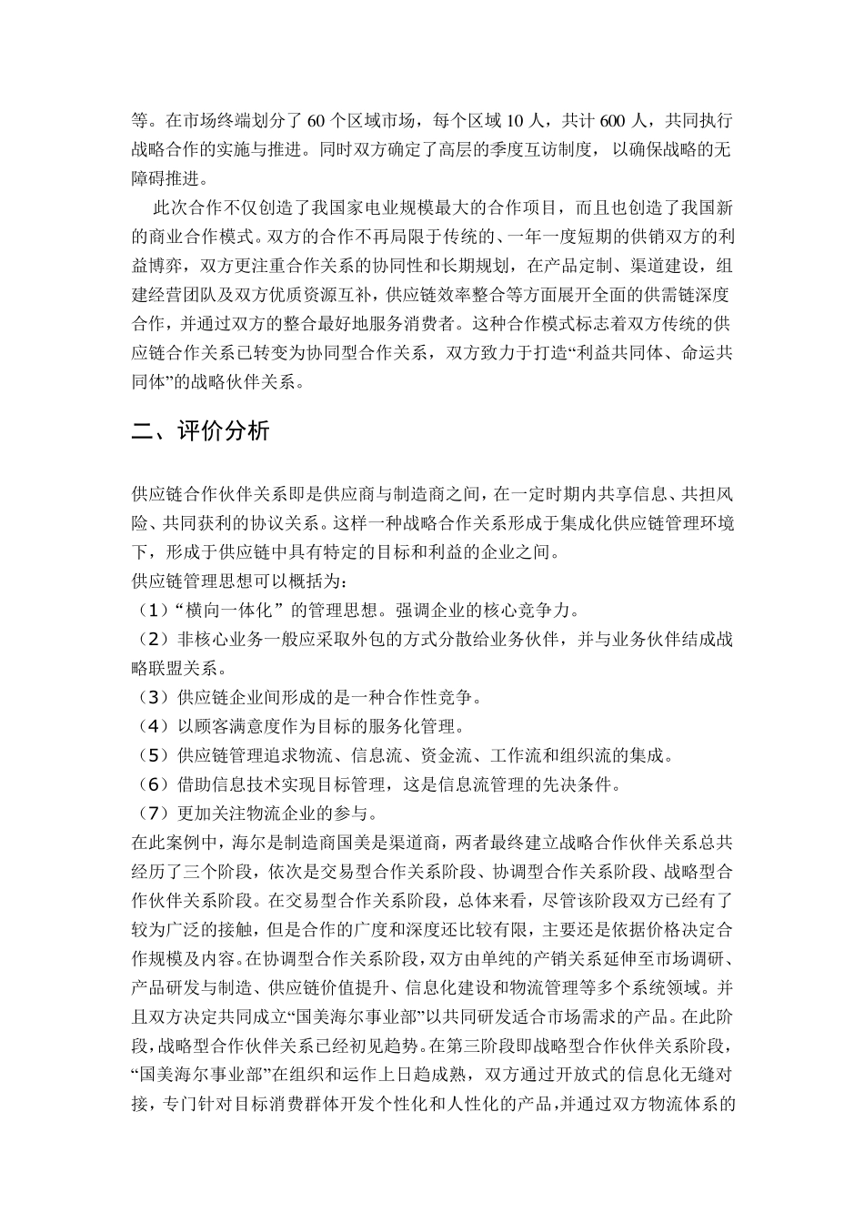 供应链合作伙伴关系之海尔国美_第3页