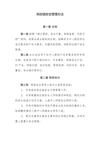 供应链安全管理办法