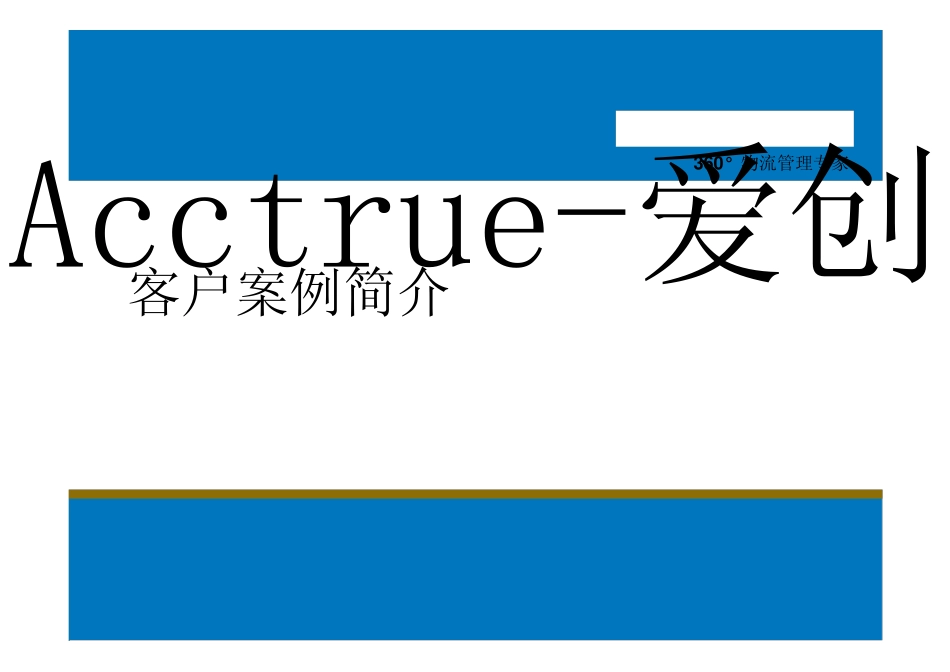 供应链执行系统案例_第1页