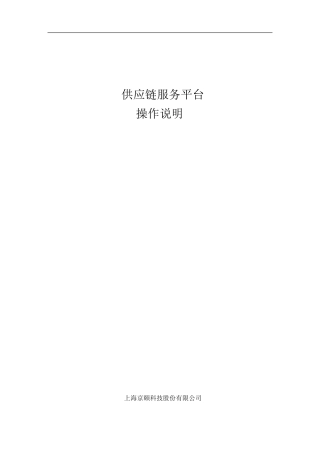 供应链服务平台操作手册