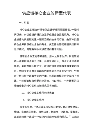 供应链核心企业的新型代表