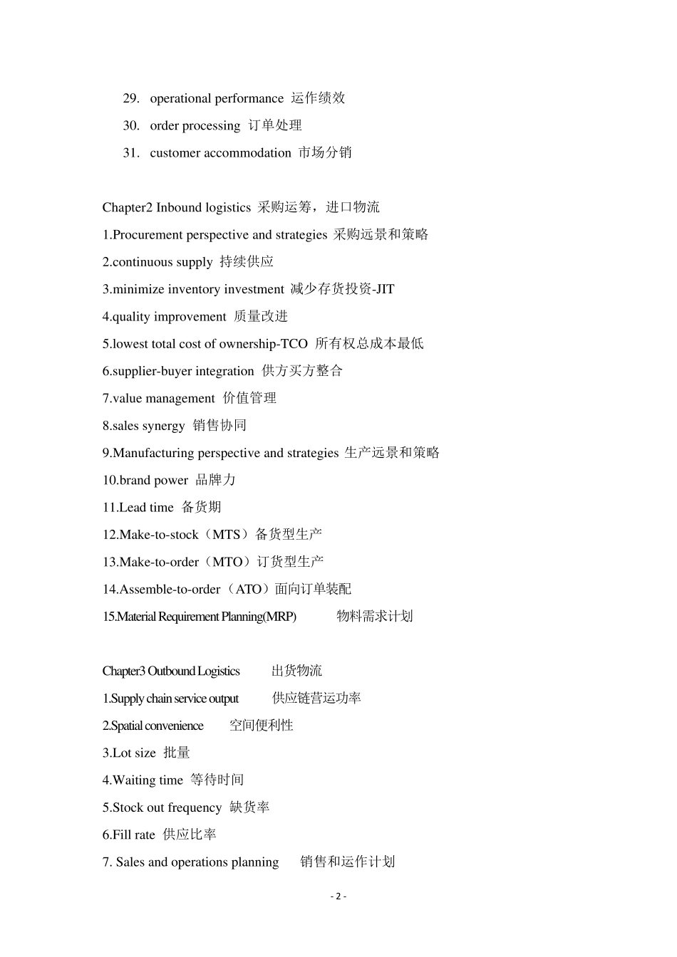 供应链物流管理专业词汇整理_第2页