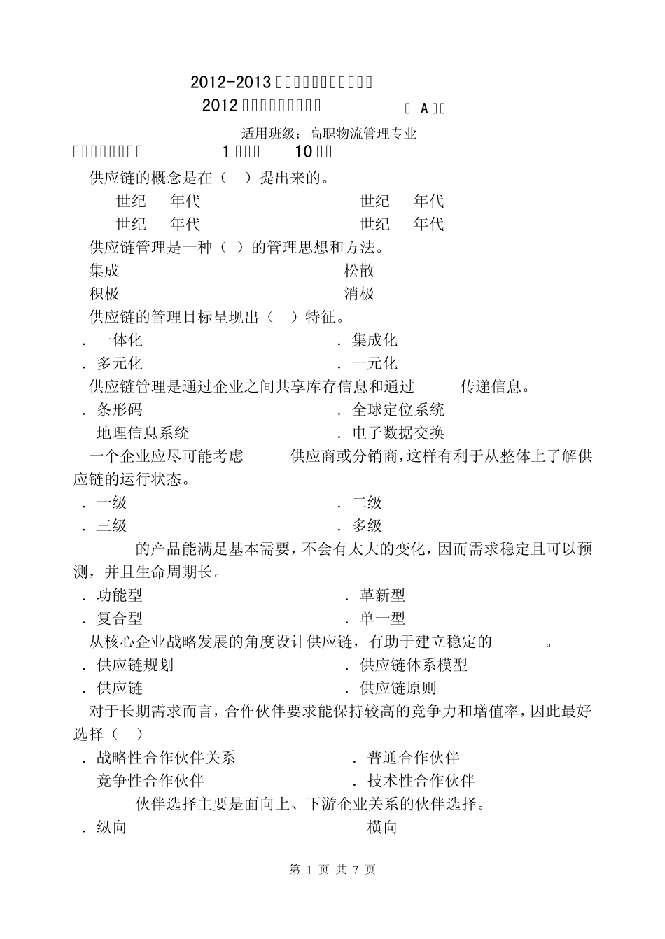 供应链管理A卷试题_第1页