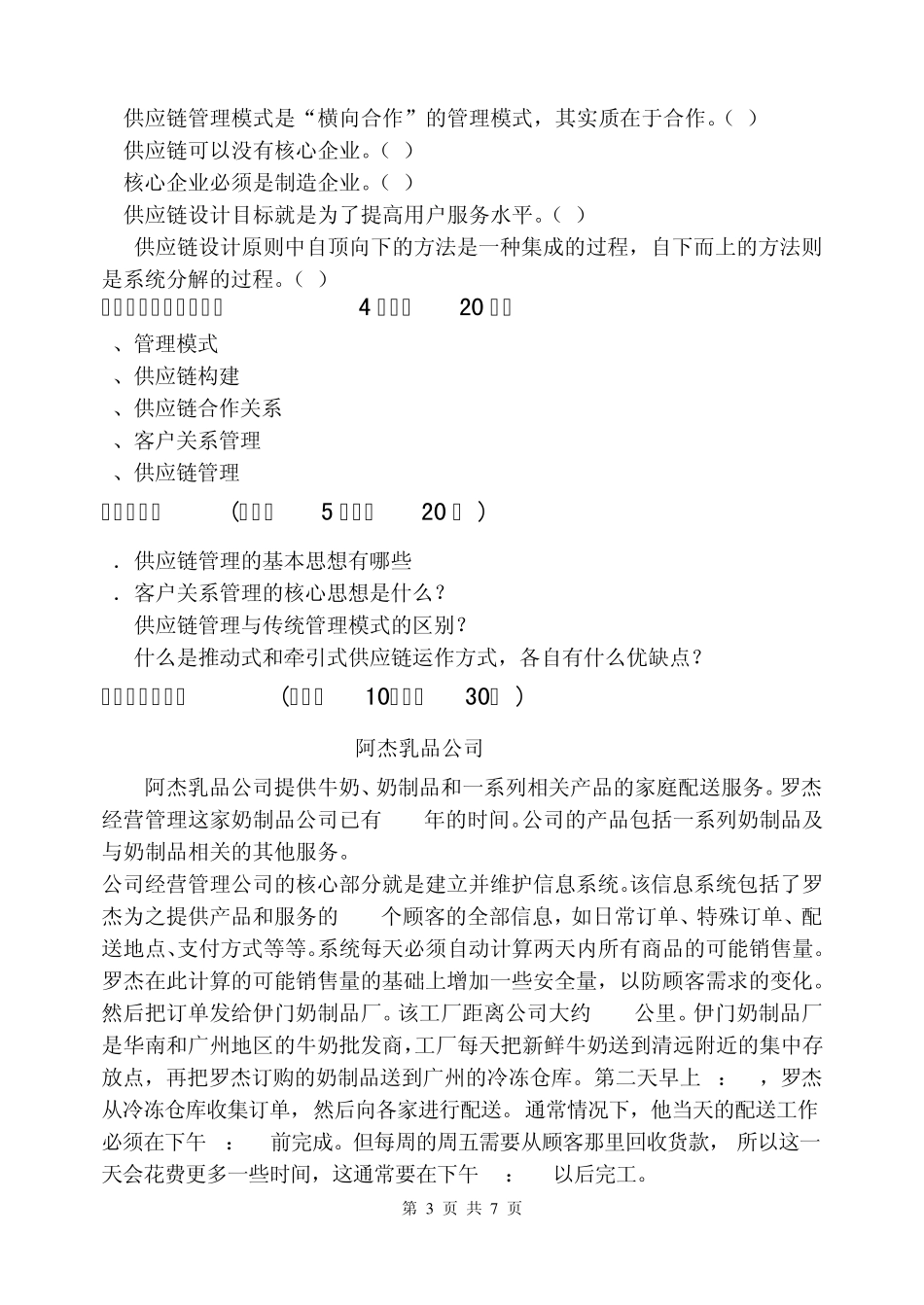 供应链管理A卷试题_第3页