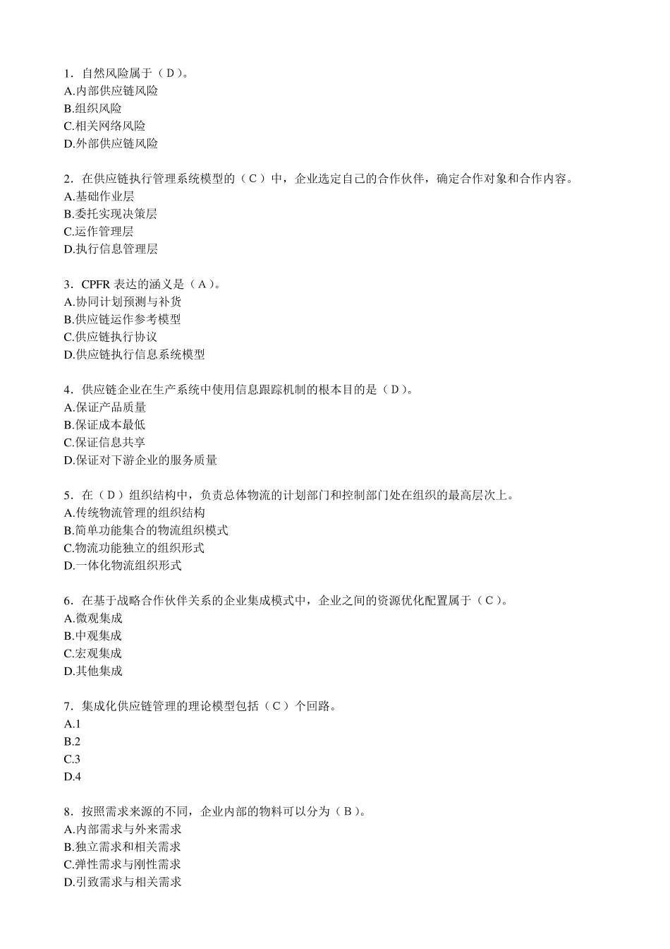 供应链管理习题_第1页