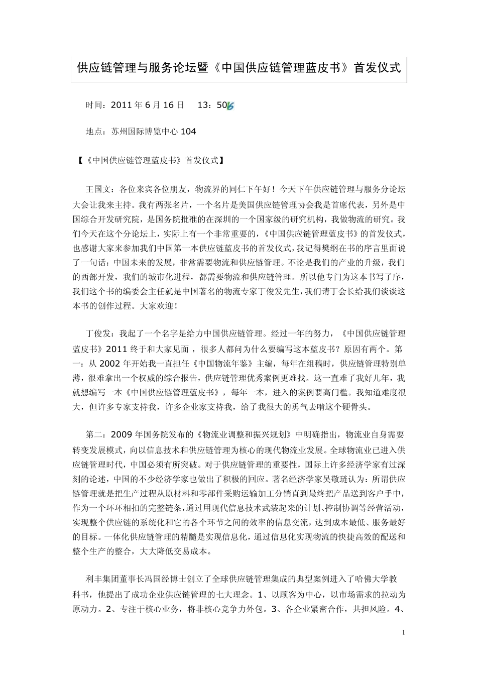 供应链管理与服务论坛暨《中国供应链管理蓝皮书》首发仪式_第1页