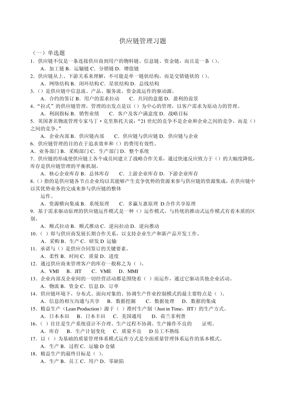 供应链管理习题(DEMO)_第1页