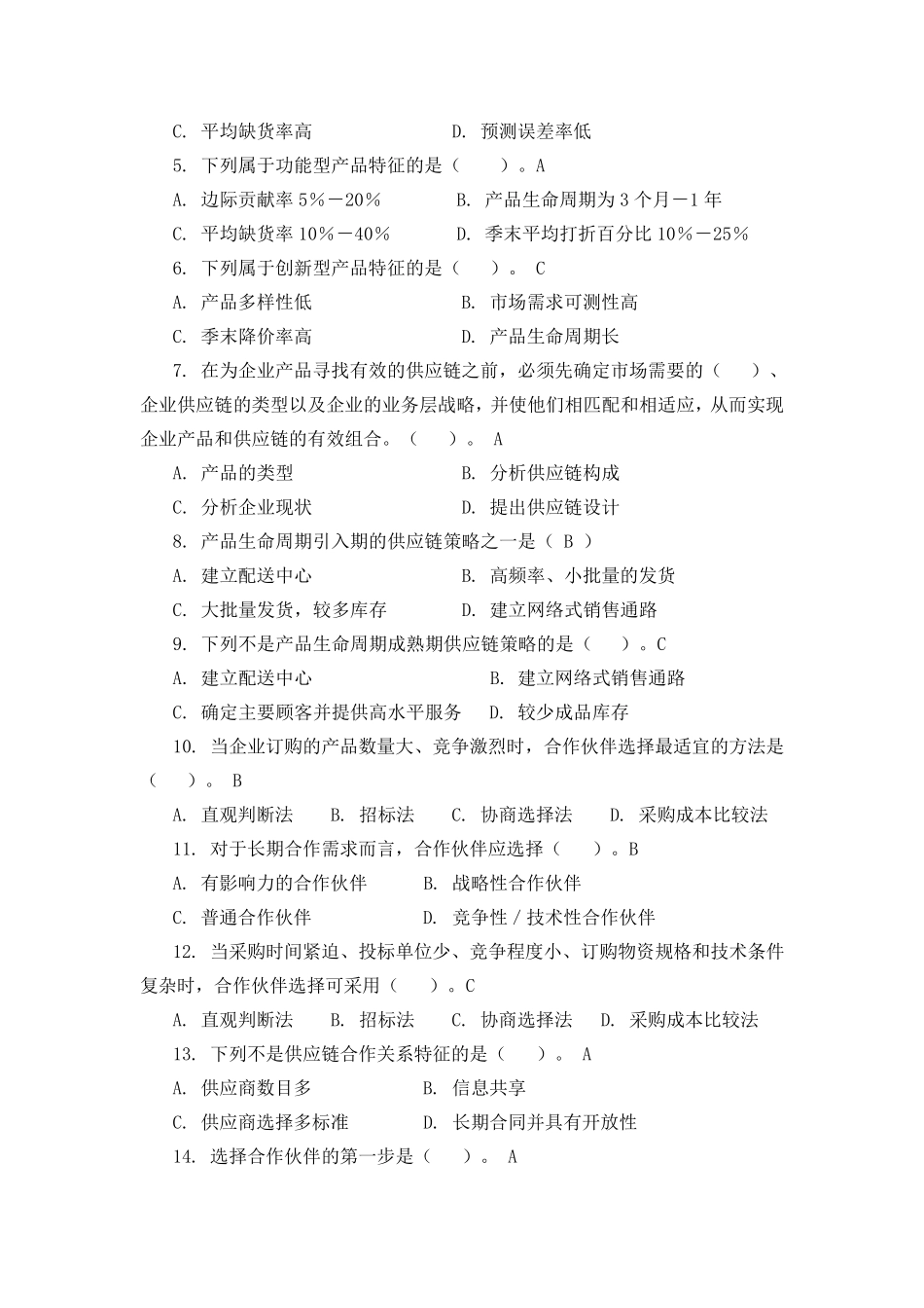 供应链管理习题库及参考答案_第3页