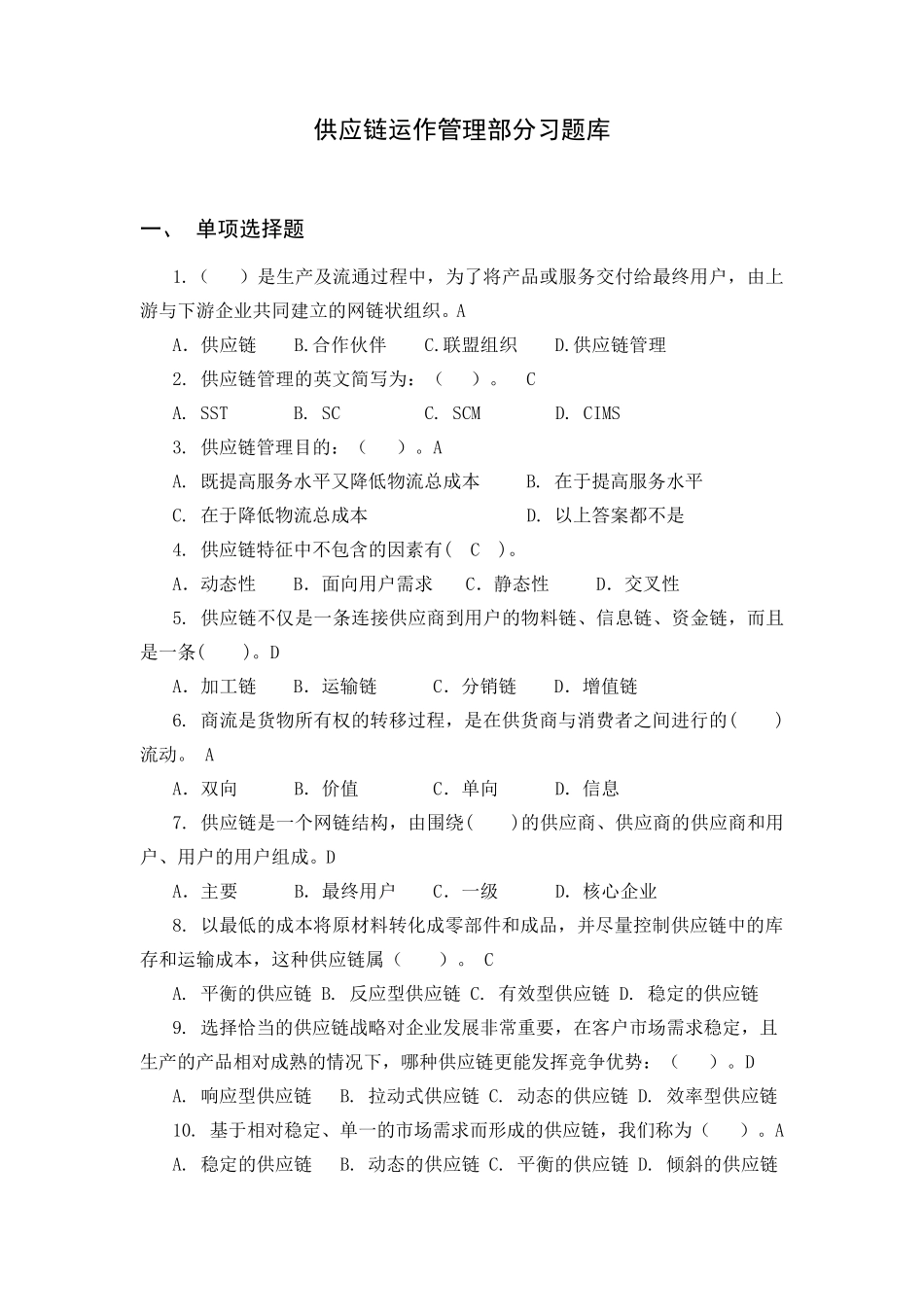 供应链管理习题库及参考答案汇总_第1页
