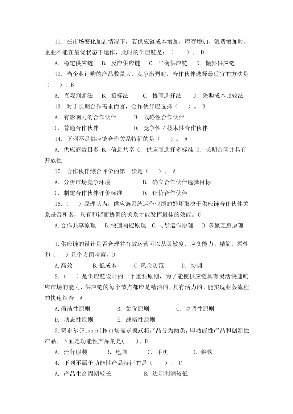 供应链管理习题库及参考答案汇总_第2页
