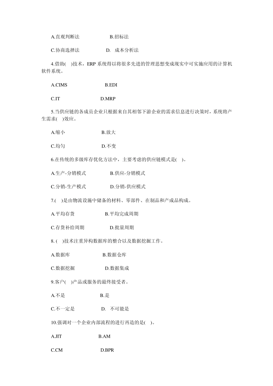 供应链管理仿真试题一_第2页