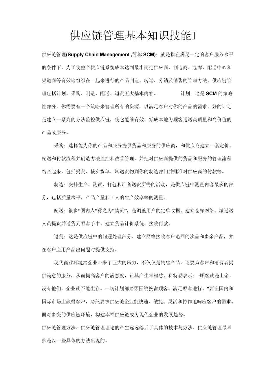 供应链管理基本知识技能_第1页
