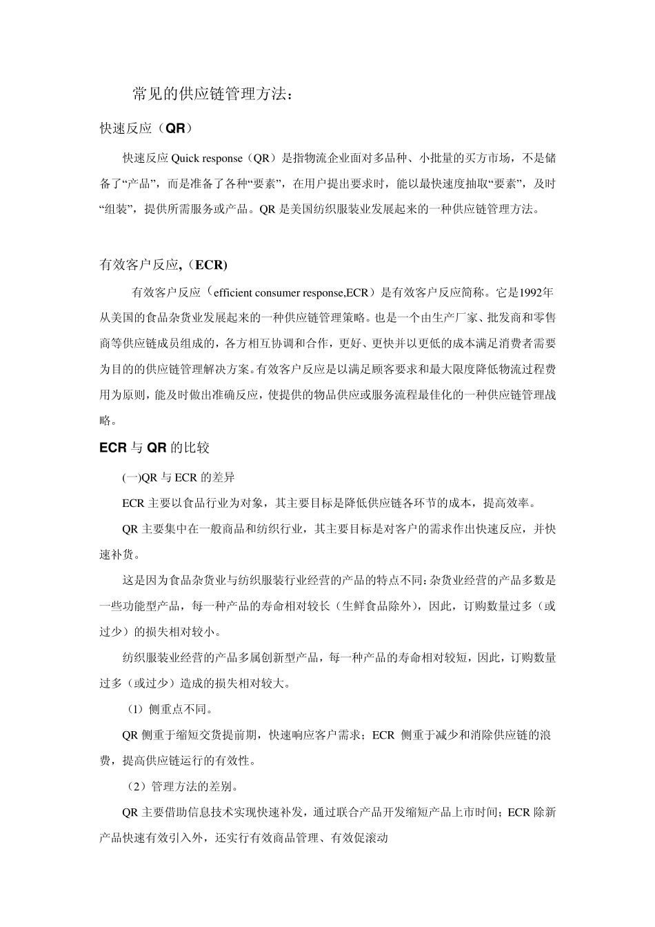 供应链管理基本知识技能_第2页