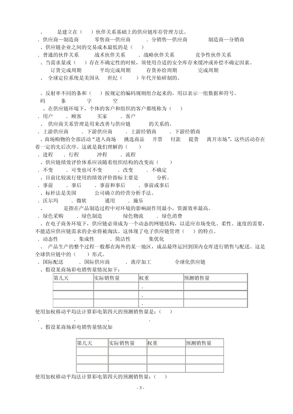 供应链管理复习题目_第3页