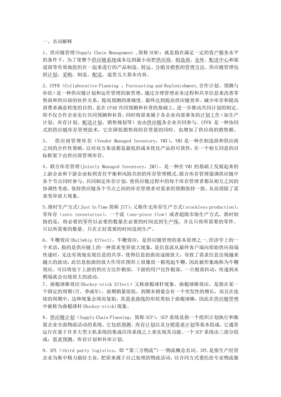 供应链管理复习材料(马士华第二版)_第1页