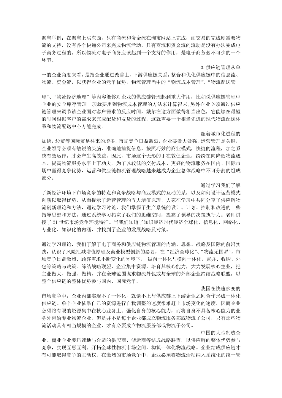供应链管理学习心得_第2页
