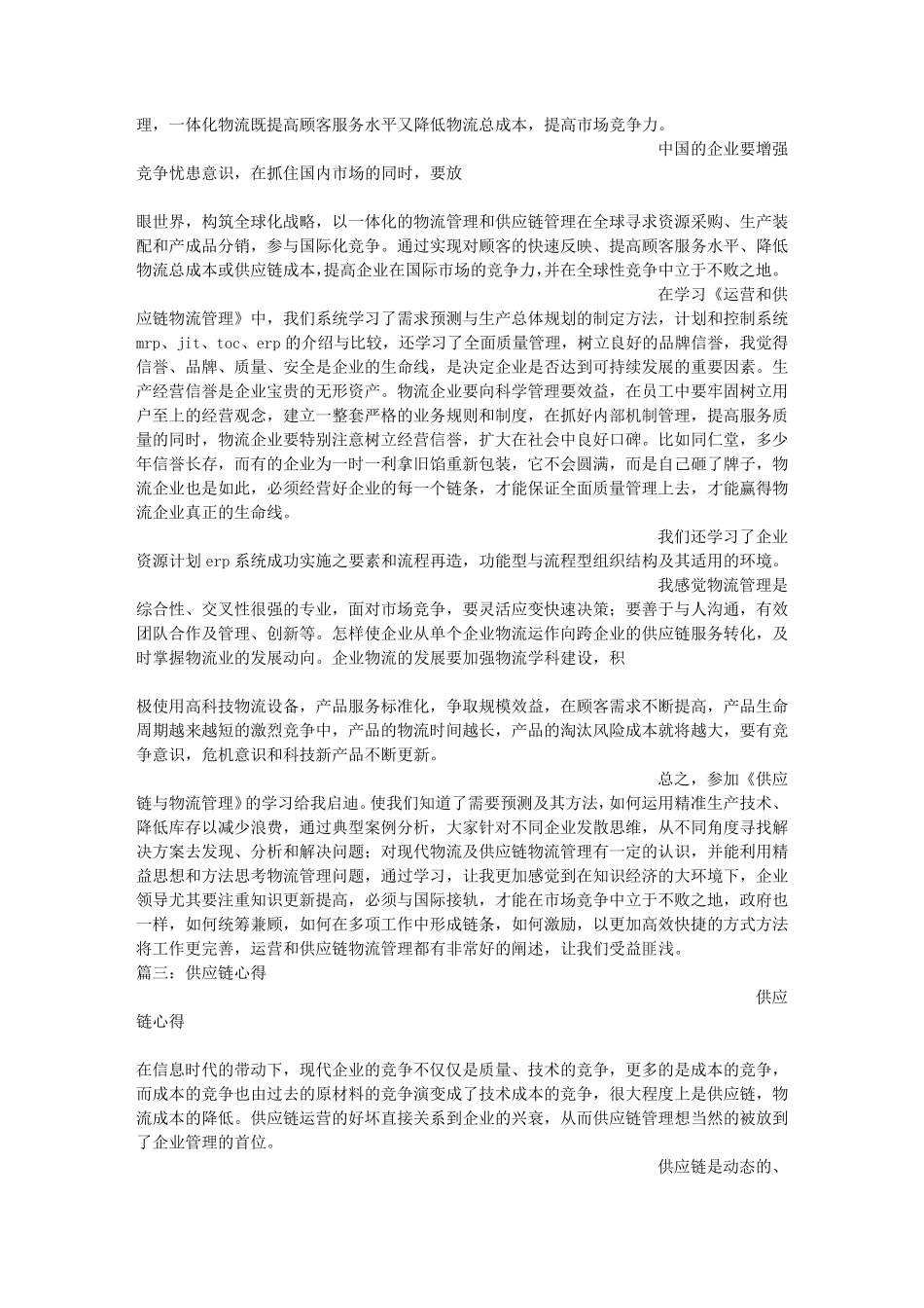 供应链管理学习心得_第3页