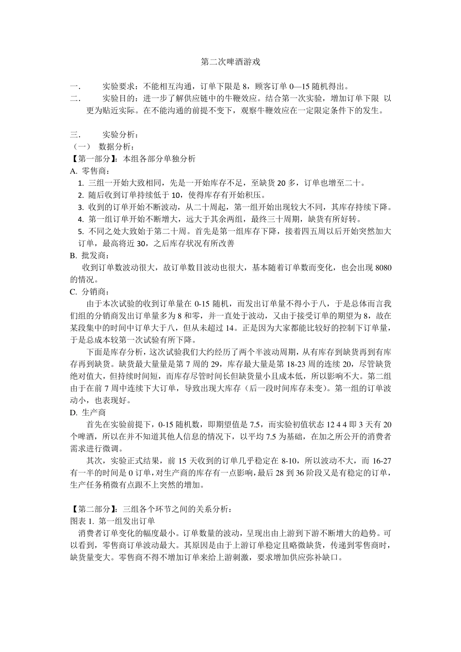 供应链管理实验报告——啤酒游戏_第2页