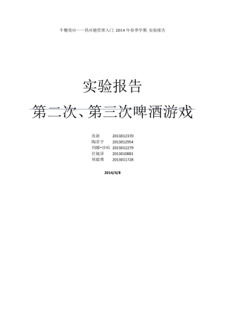 供应链管理实验报告——啤酒游戏