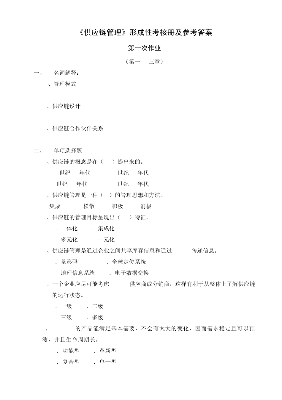 供应链管理形成性考核册及参考答案_第1页