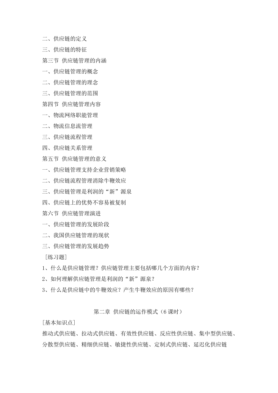 供应链管理教学大纲_第3页