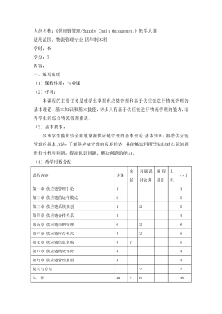 供应链管理教学大纲