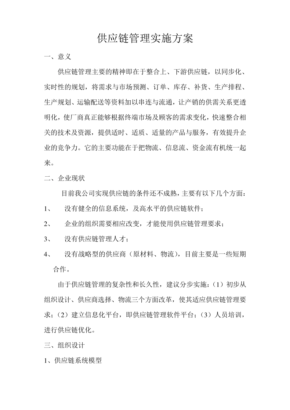 供应链管理方案_第1页