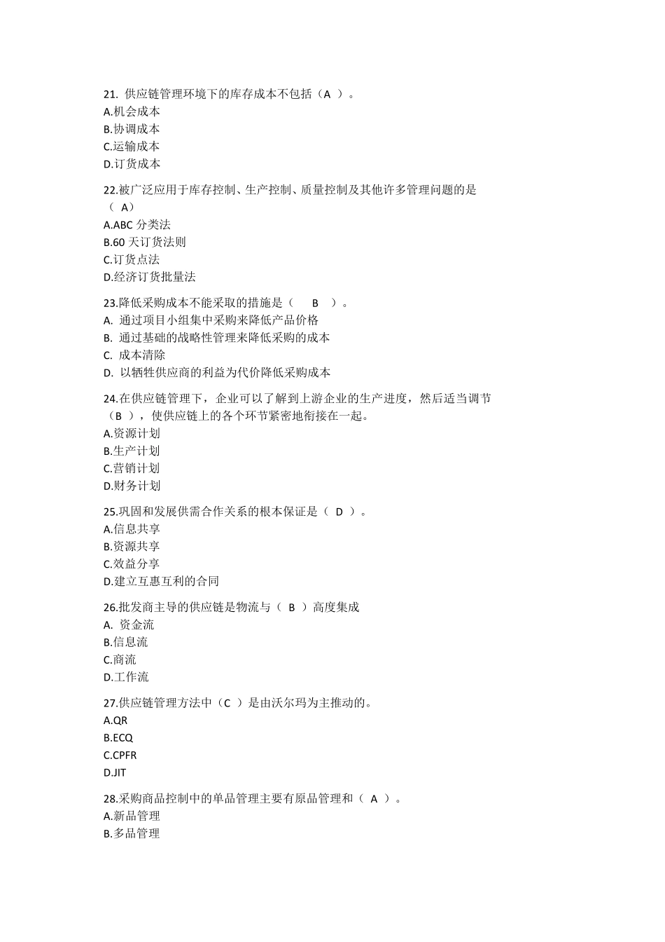 供应链管理期末考试复习试题_第3页