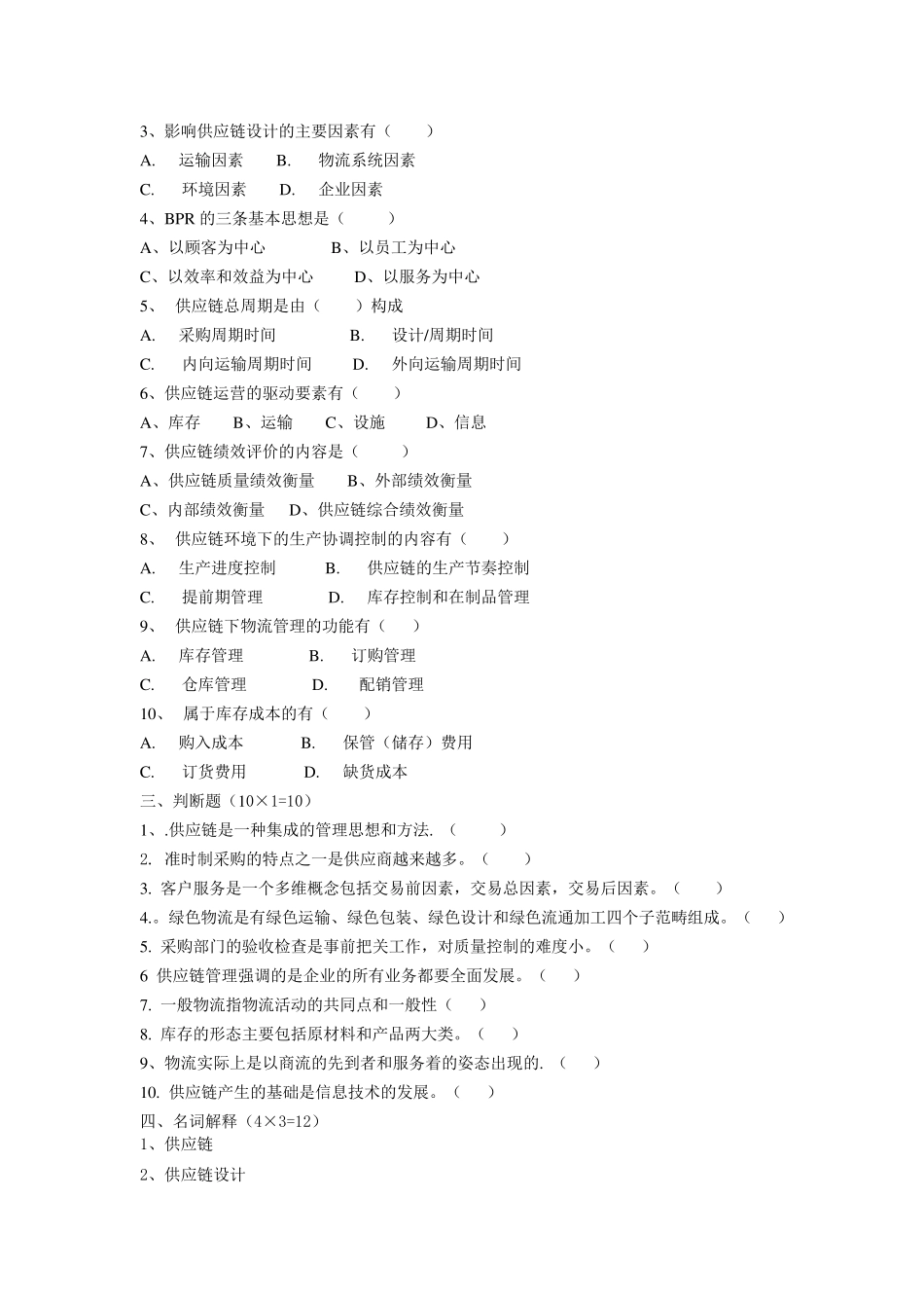 供应链管理期末试卷及答案_第2页