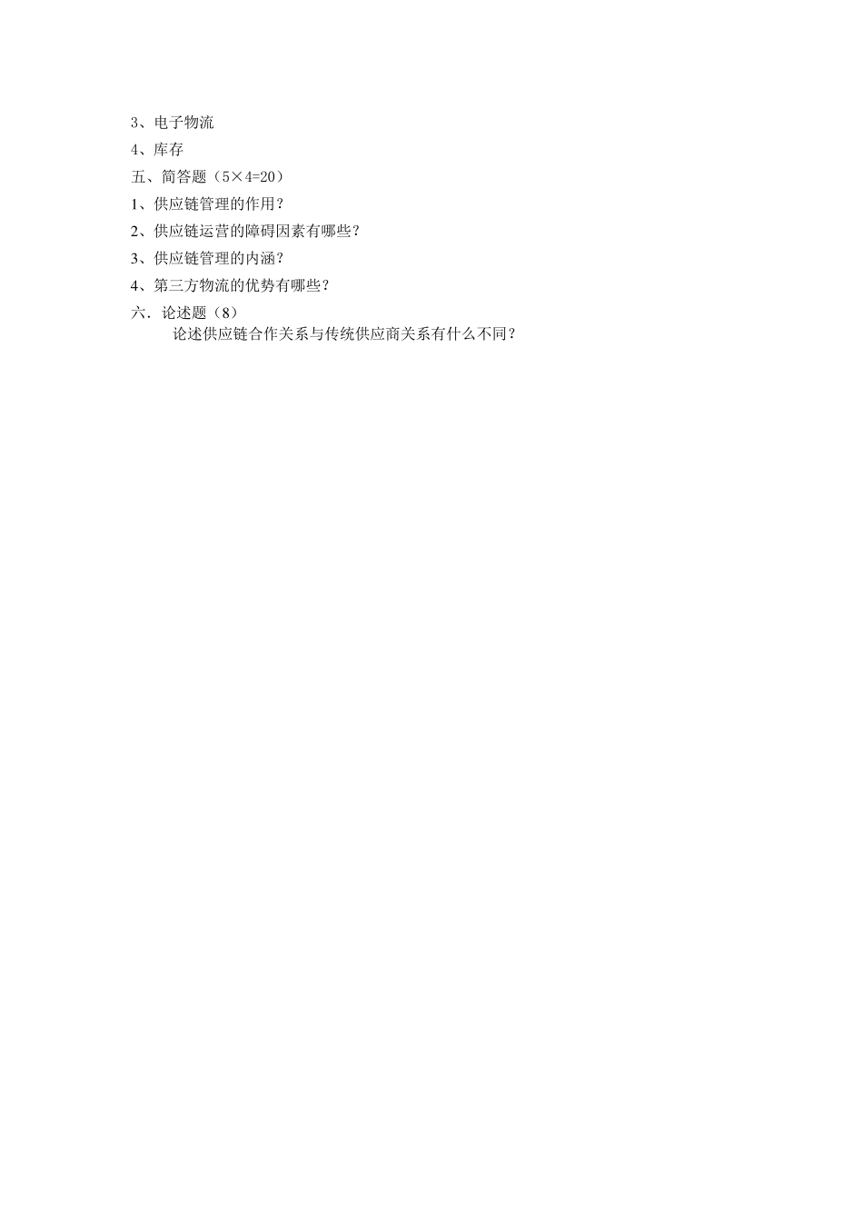 供应链管理期末试卷及答案_第3页