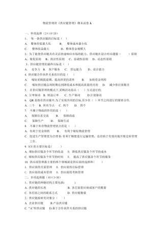供应链管理期末试卷及答案