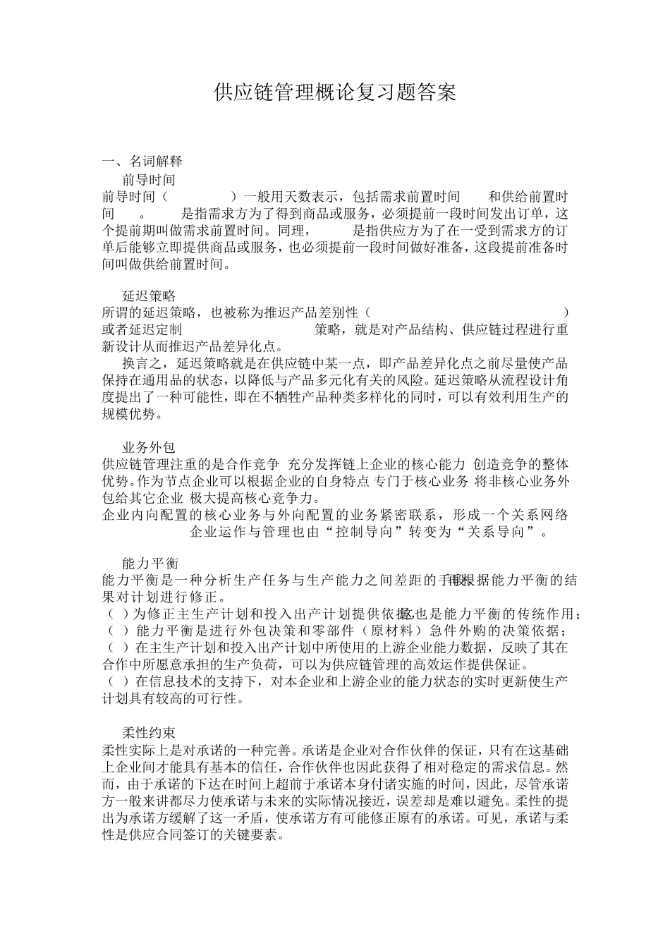 供应链管理概论复习题及答案_第1页