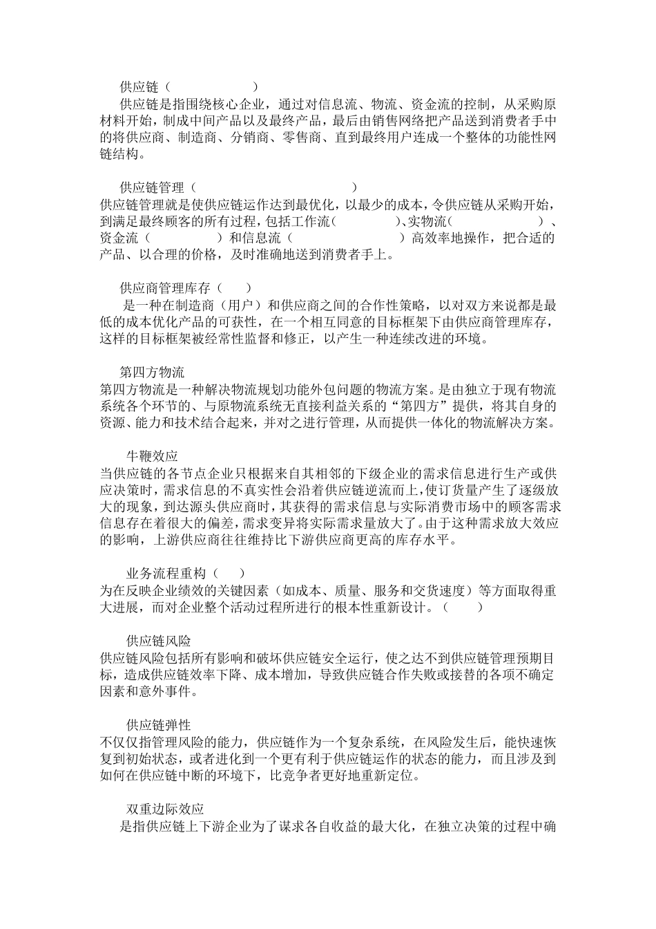 供应链管理概论复习题及答案_第2页