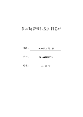 供应链管理沙盘实训总结
