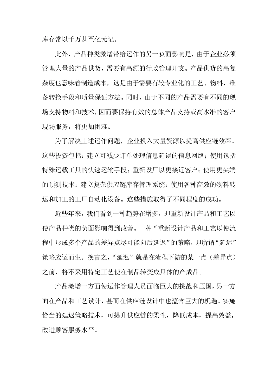供应链管理环境下的生产延迟策略_第2页