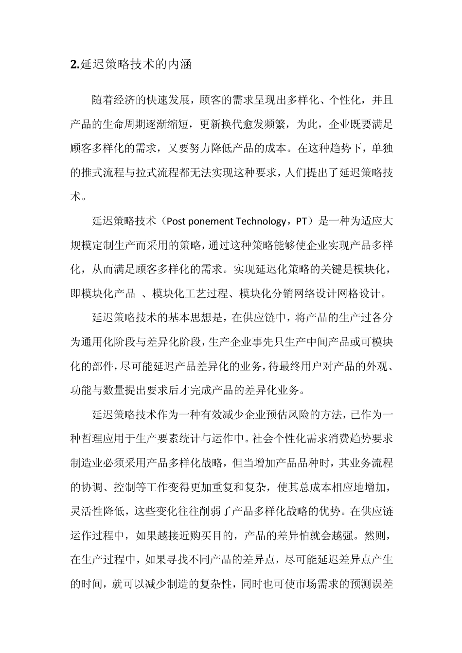供应链管理环境下的生产延迟策略_第3页