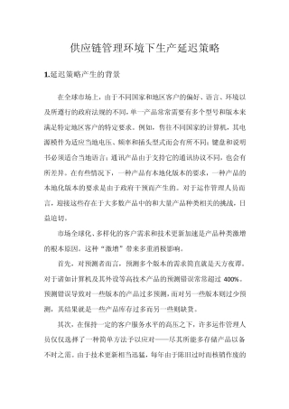 供应链管理环境下的生产延迟策略