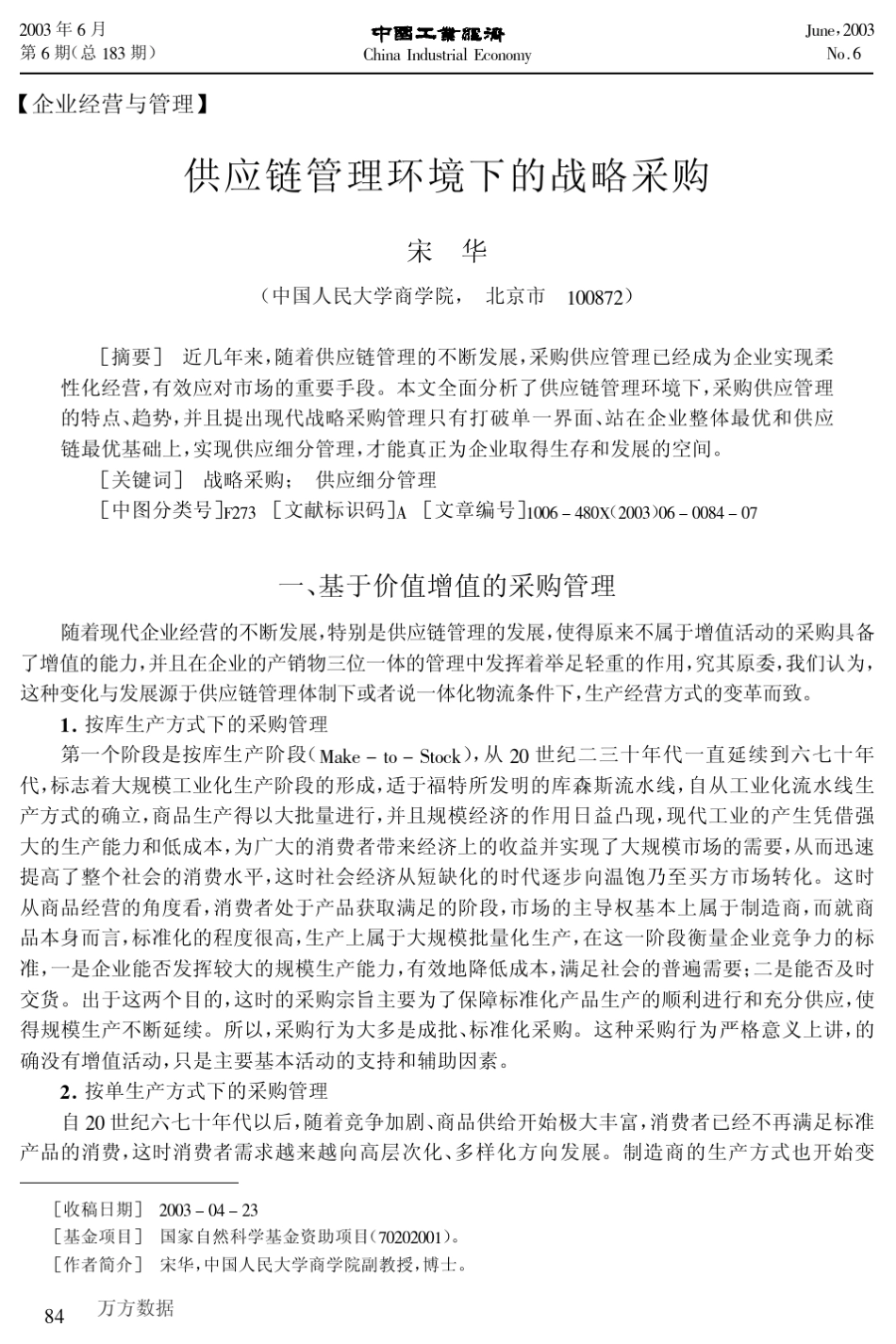 供应链管理环境下的战略采购_第1页