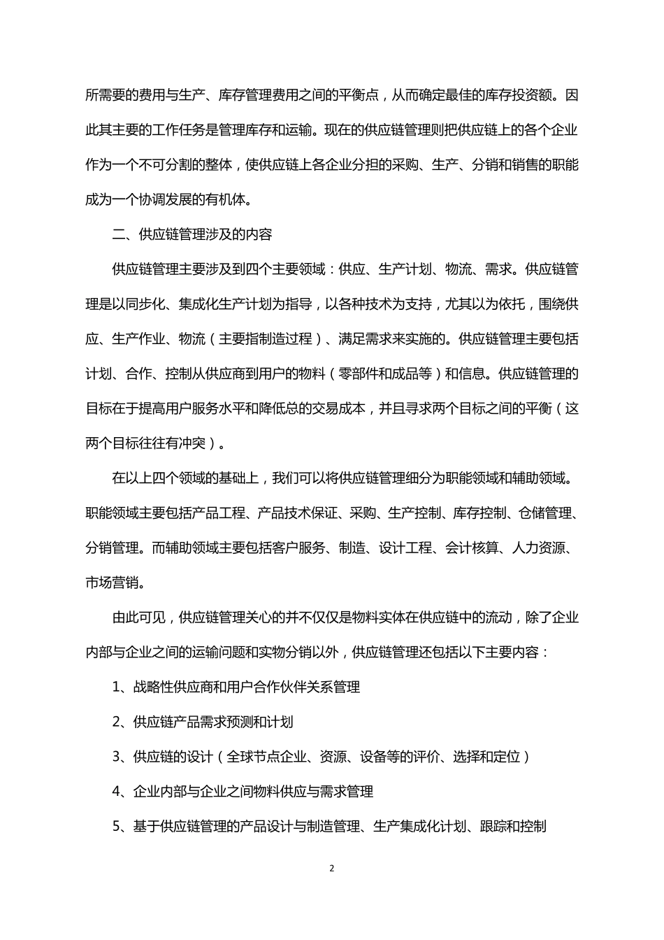 供应链管理的概念及内容_第2页