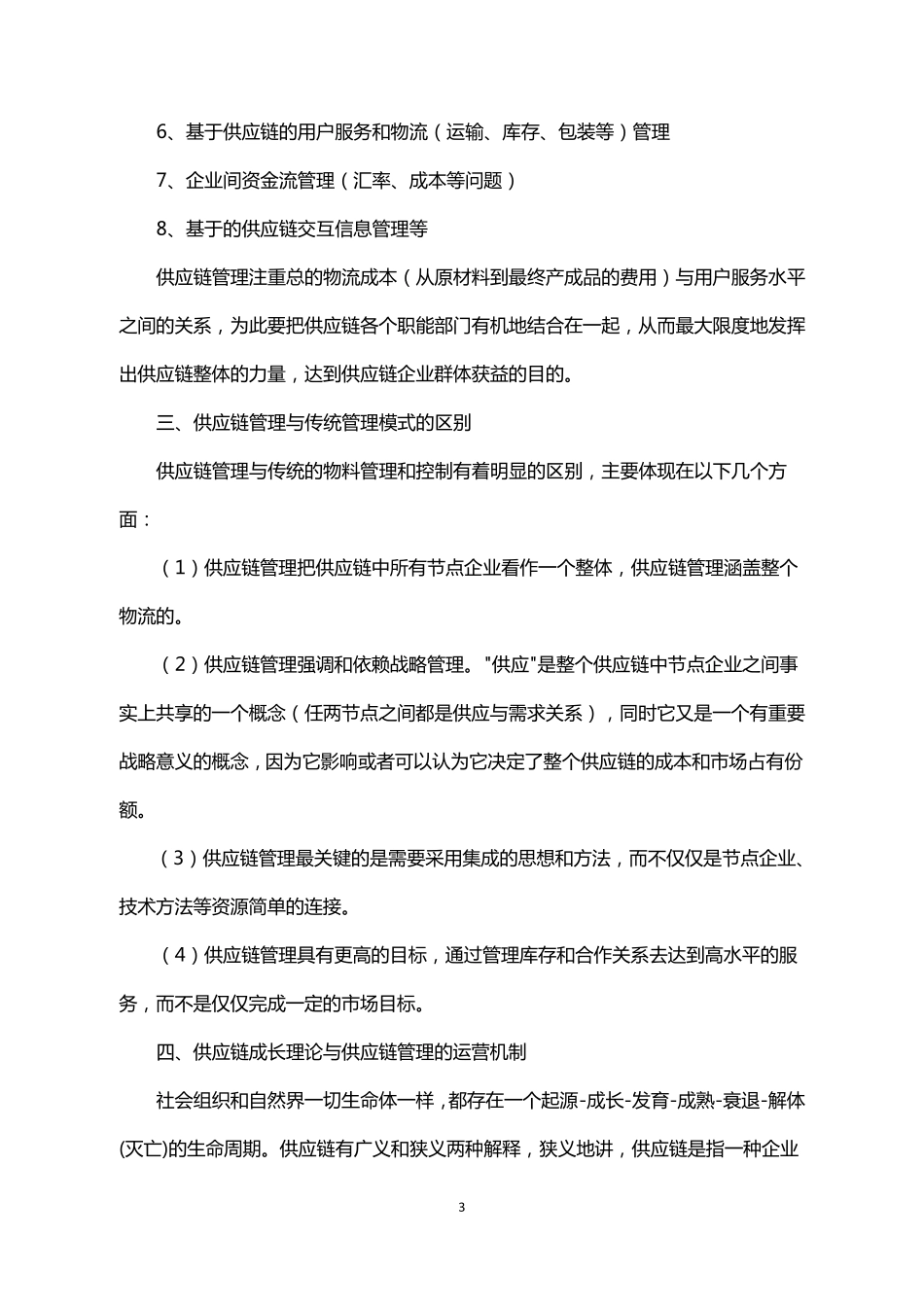 供应链管理的概念及内容_第3页