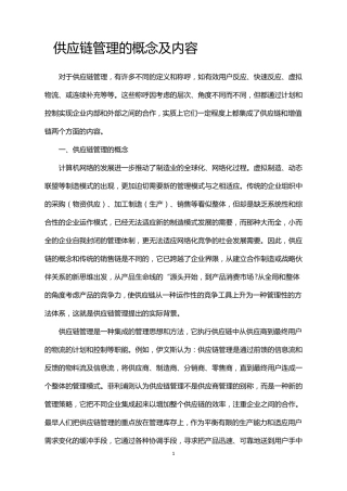 供应链管理的概念及内容