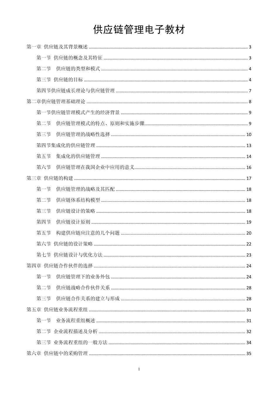 供应链管理电子教材_第1页