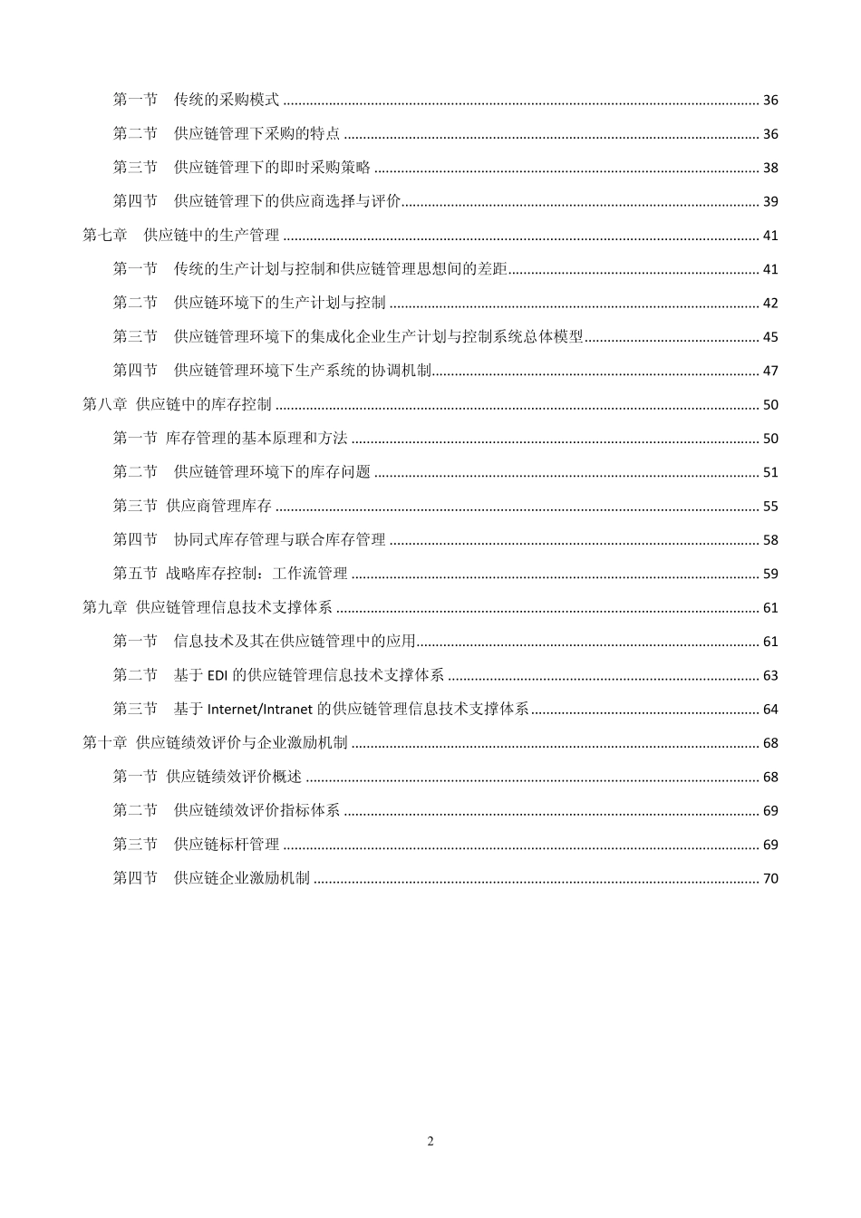 供应链管理电子教材_第2页
