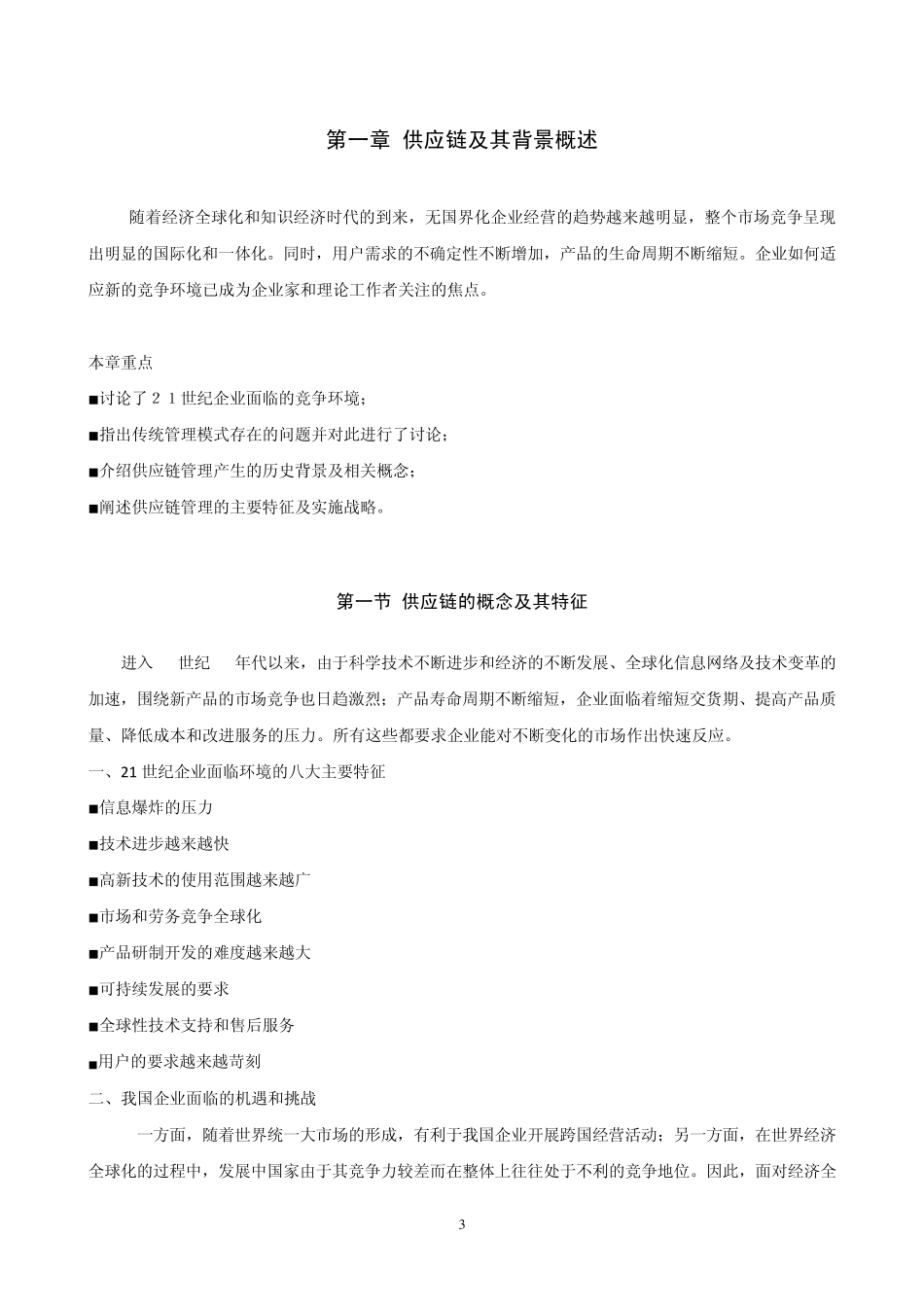 供应链管理电子教材_第3页